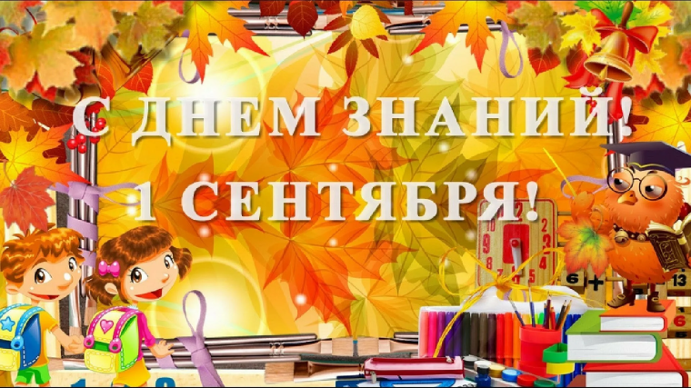 С Днем знаний!.