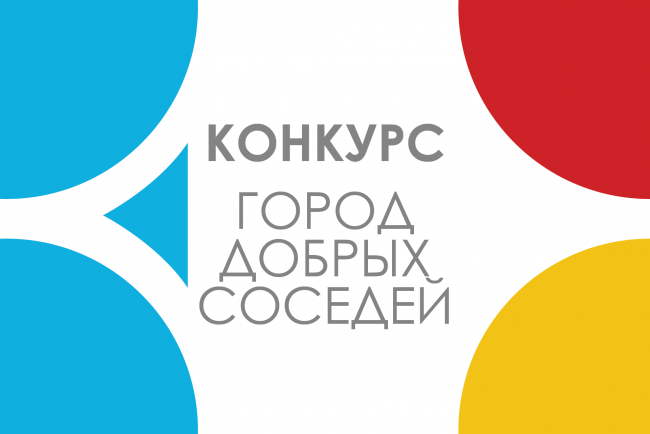 «Город добрых соседей».